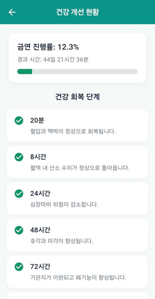 금연뱅크 건강 개선 현황 화면