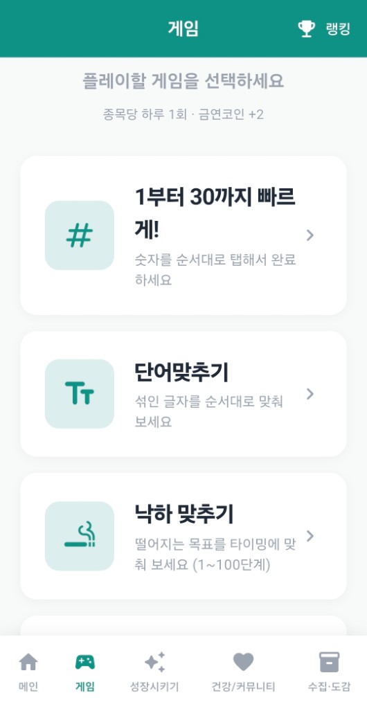 금연뱅크 게임 목록 및 랭킹 화면