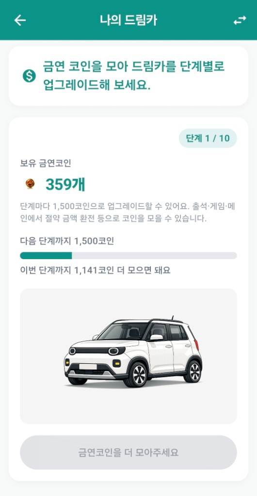 금연뱅크 나의 드림카 화면