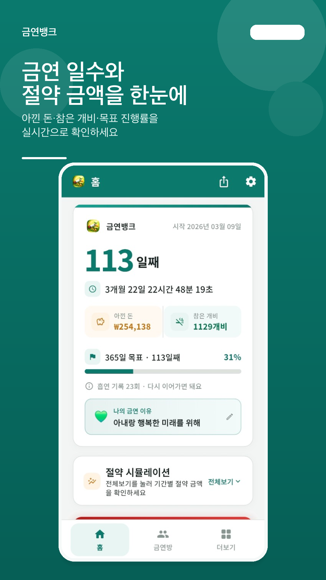 금연뱅크 홈 화면 — 금연 일수, 절약 금액, 목표 진행률 대시보드