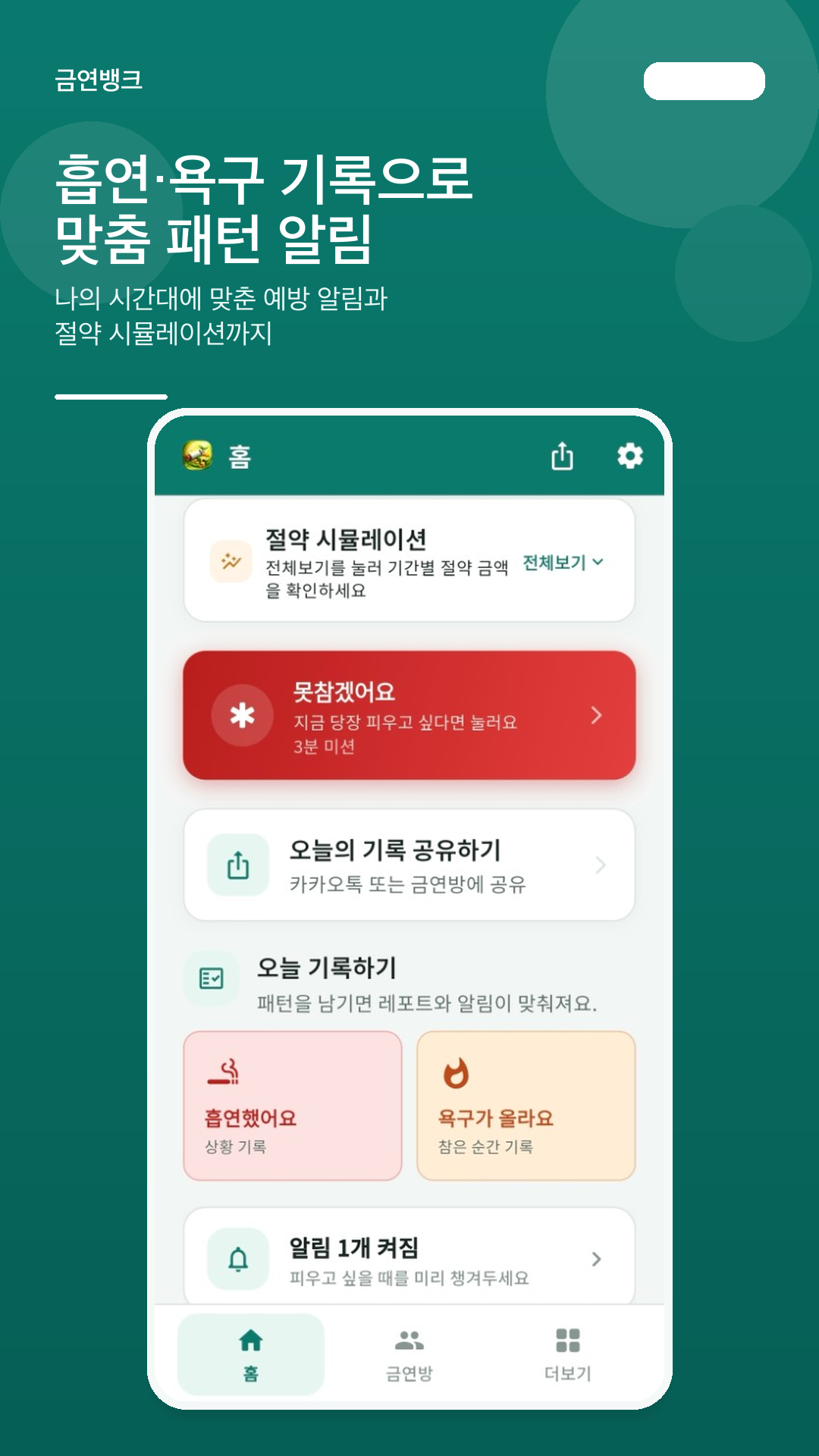흡연·욕구 기록과 패턴 알림
