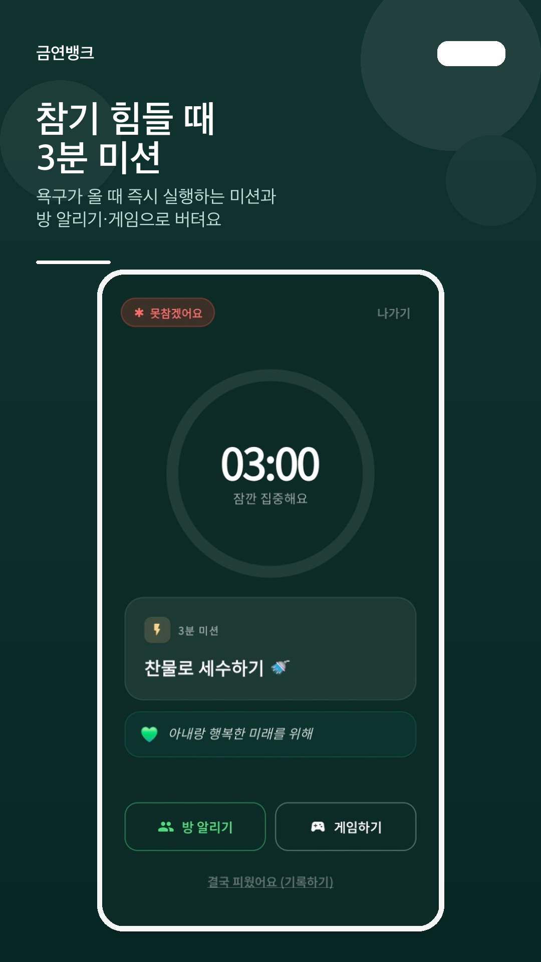못참겠어요 3분 미션